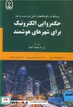 کتاب حکمروایی الکترونیک برای شهرهای هوشمند پیشرفتها در سکونتگاههای انسانی قرن بیست و یکم | ایده بوک