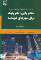 کتاب حکمروایی الکترونیک برای شهرهای هوشمند پیشرفتها در سکونتگاههای انسانی قرن بیست و یکم | ایده بوک