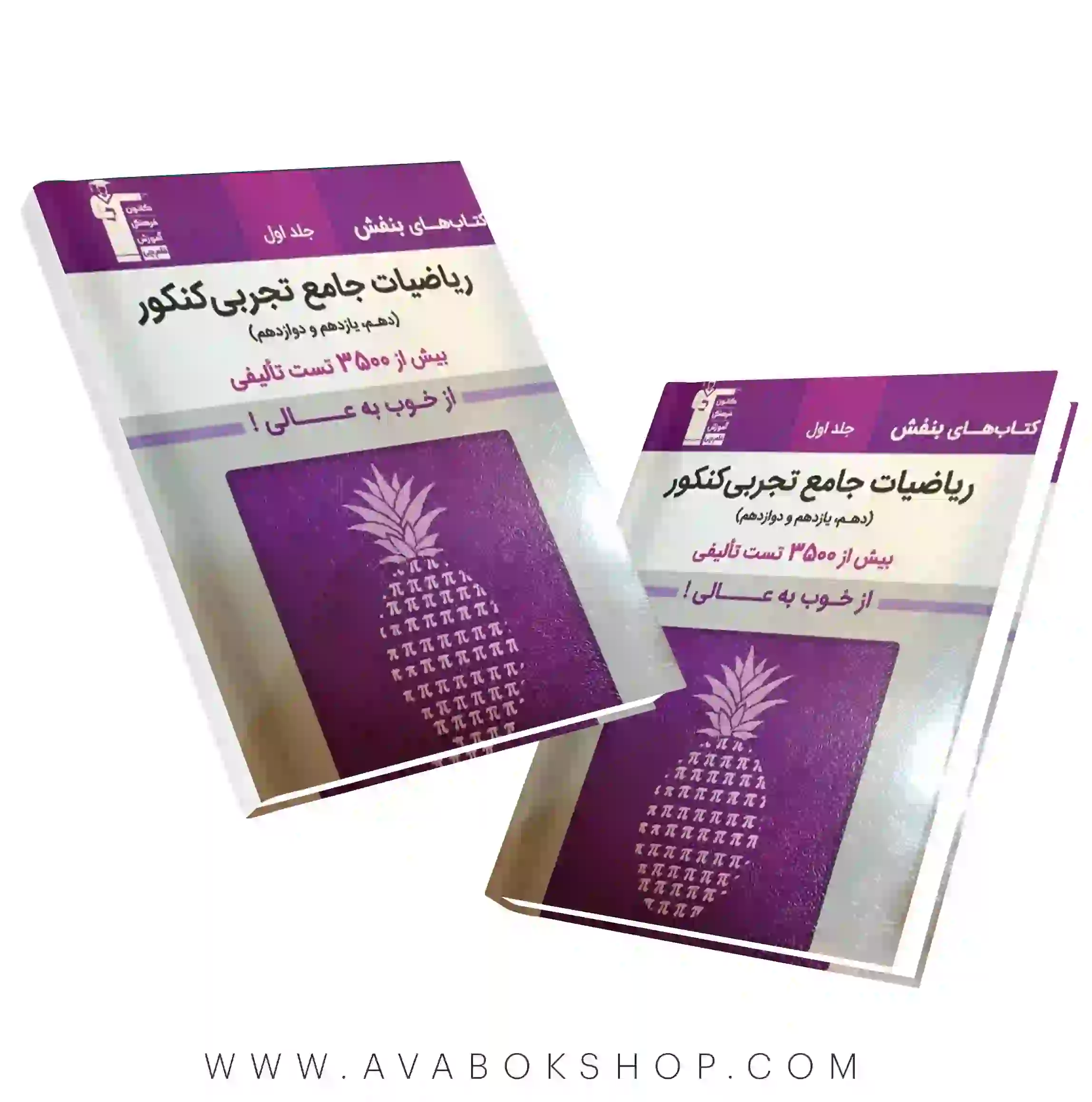 کتاب بنفش ریاضیات تجربی قلم چی جلد اول