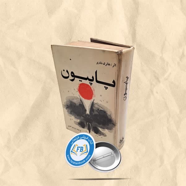 پاپیون