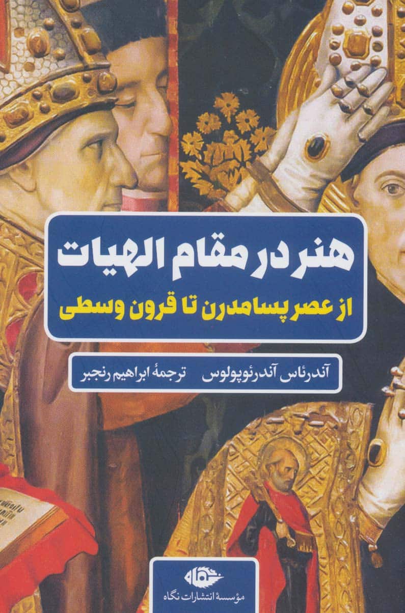 هنر در مقام الهیات (از عصر پسامدرن تا قرون وسطی) - کتابفروشی کوچه کتاب
