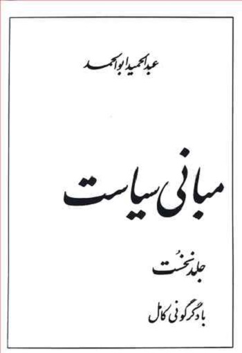 مبانی سیاست