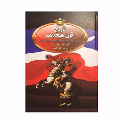 کتاب تاریخ قرن هیجدهم اثر آلبر ماله و ژوال ایزاک انتشارات پر