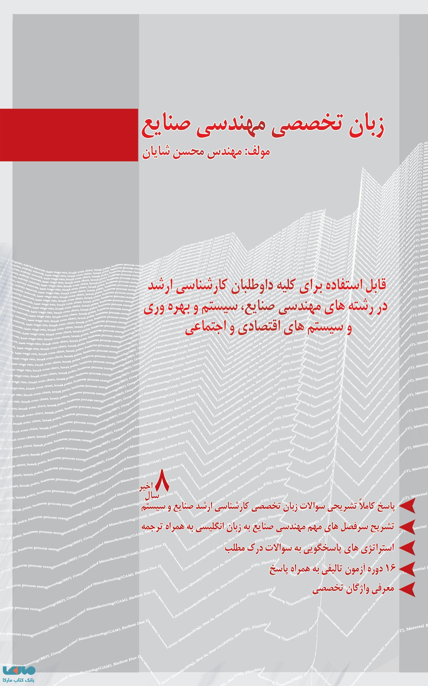 زبان تخصصی مهندسی صنایع محسن شایان نگاه دانش