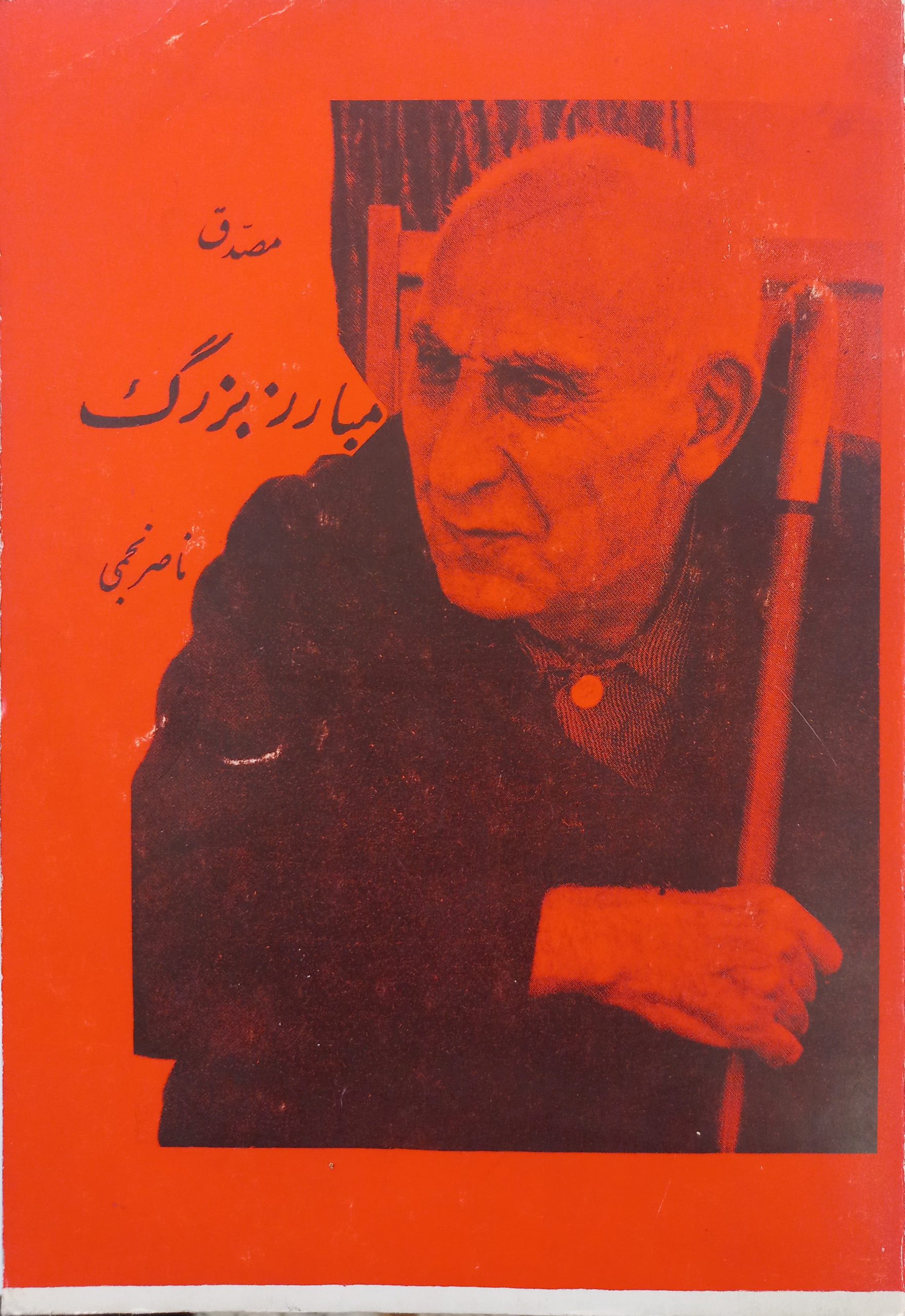 مصدق مبارز بزرگ | ناصر نجمی