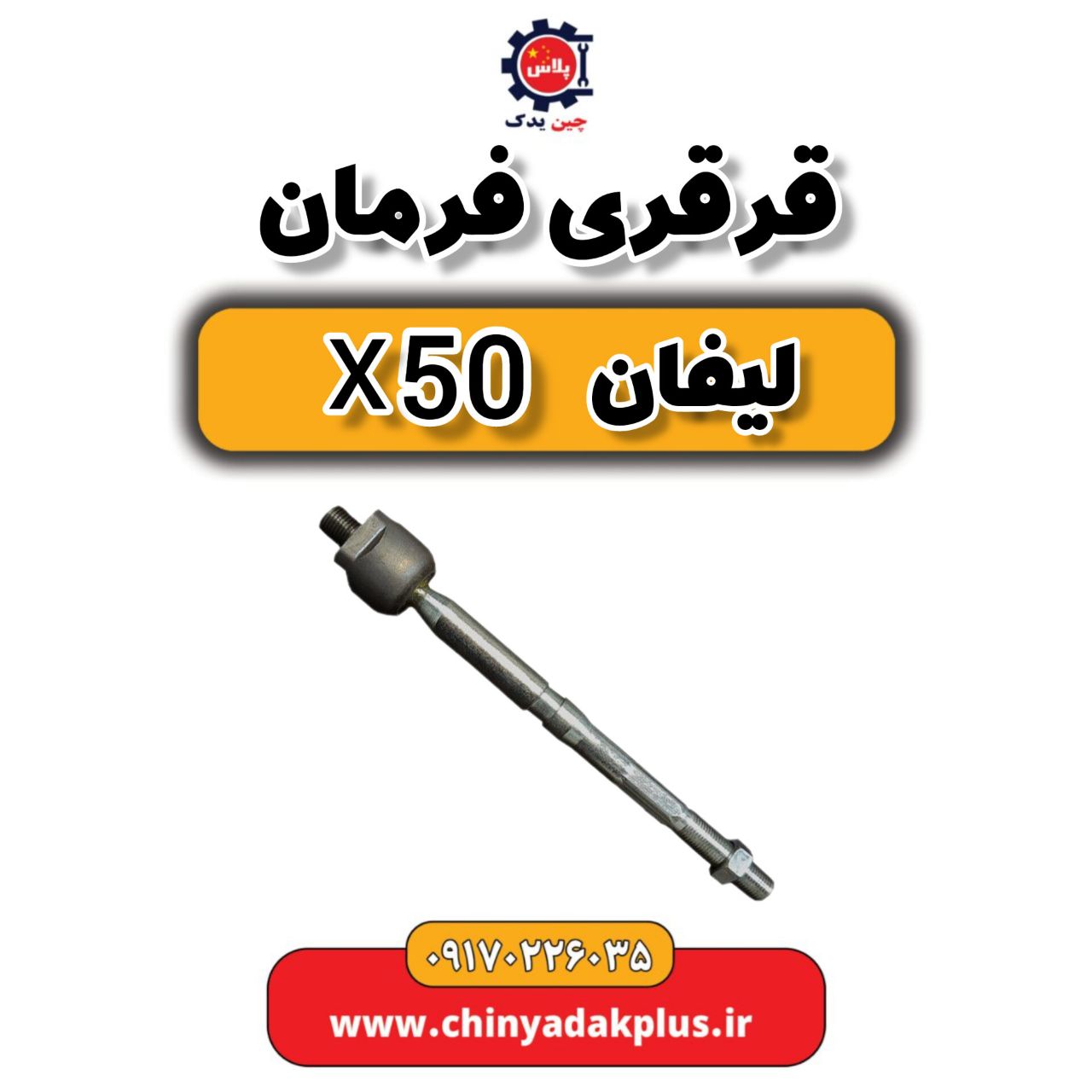قرقری فرمان لیفان X50