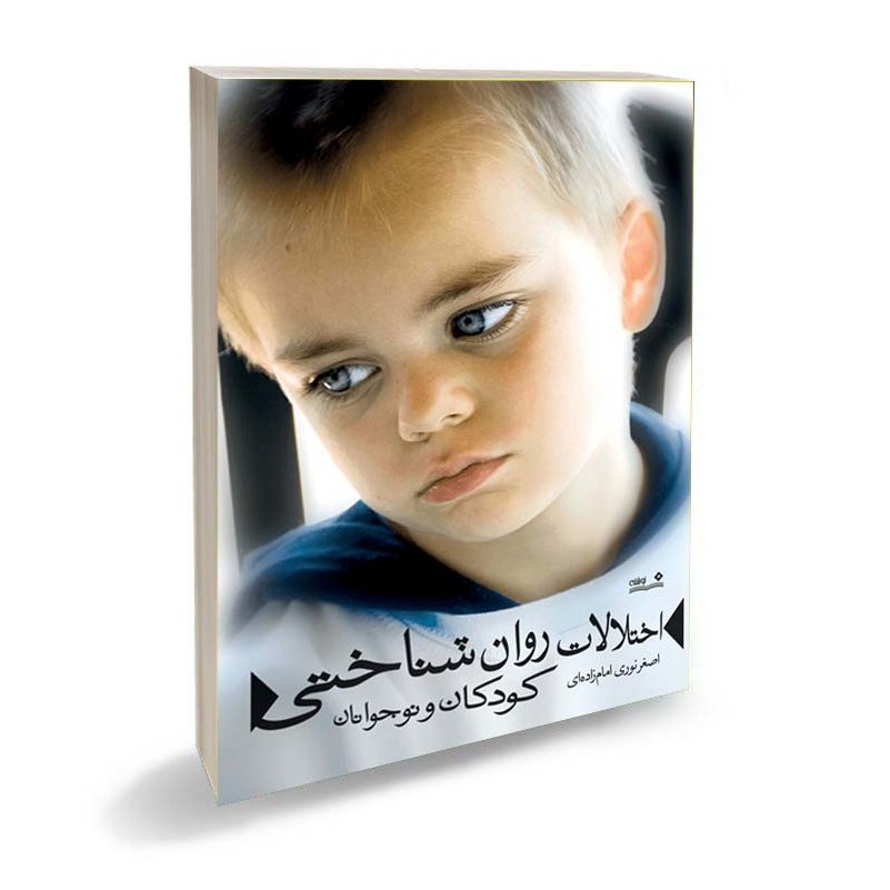کتاب اختلالات روان شناختی کودکان و نوجوانان