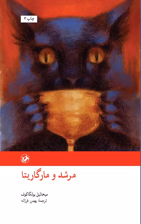 مرشد و مارگاریتا
