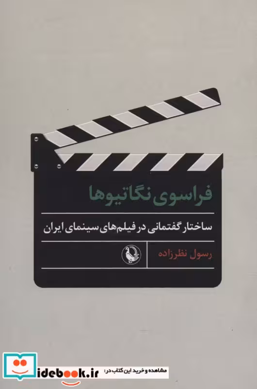 کتاب فراسوی نگاتیوها شمیز،رقعی،مروارید ساختار گفتمانی در فیلم های سینمای ایران