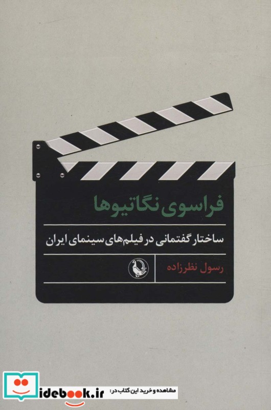 کتاب فراسوی نگاتیوها شمیز،رقعی،مروارید ساختار گفتمانی در فیلم های سینمای ایران