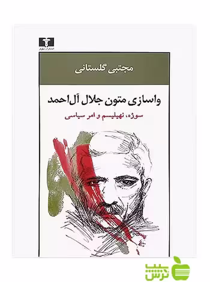 واسازی متون جلال آل‌احمد نیلوفر - سیب ترش - SibTorsh مجتبی گلستانی