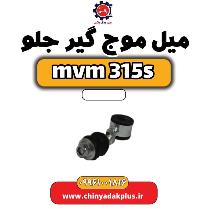 میل موج گیر جلو ام وی ام 315 اس