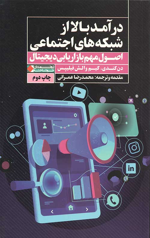 درآمد بالا از شبکه های اجتماعی: اصول مهم بازاریابی دیجیتال