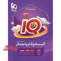 IQ گسسته و آمار و احتمال جامع کنکور دهم یازدهم دوازدهم ویژه کنکور 1403 قرن جدید - فروشگاه کتاب اشراق