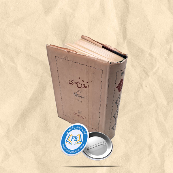 اخلاق ناصری