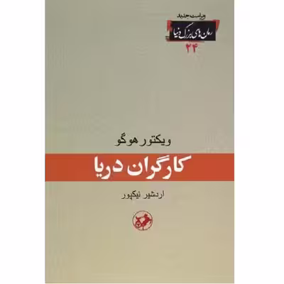 کتاب کارگران دریا اثر ویکتور هوگو انتشارات امیر کبیر 