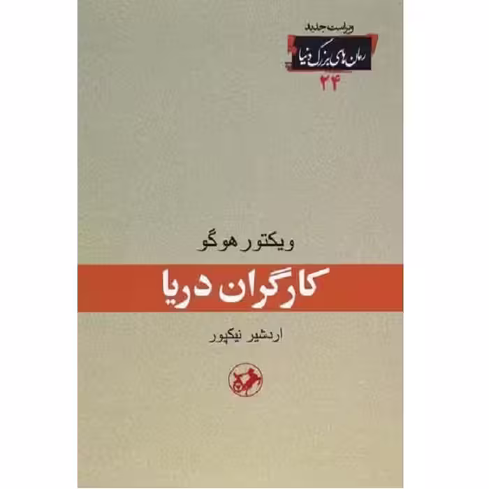 کتاب کارگران دریا اثر ویکتور هوگو انتشارات امیر کبیر 