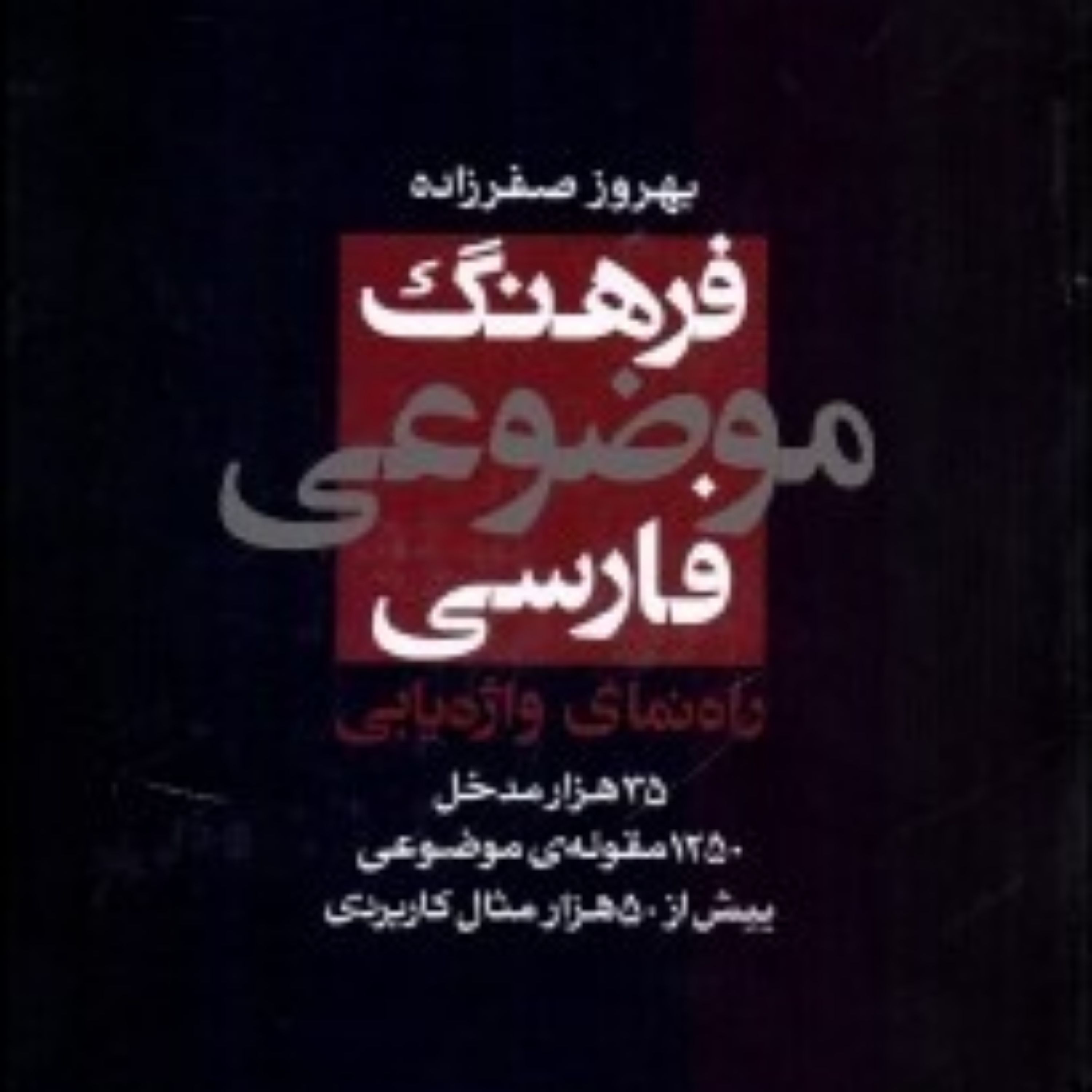 فرهنگ موضوعی فارسی راهنمای واژهیابی(کمیاب)