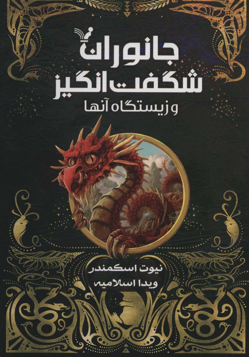 جانوران شگفت انگیز و زیستگاه آنها - ناشربوک | خرید آنلاین کتاب