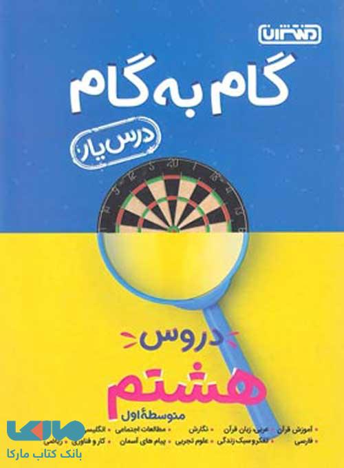 گام به گام درس یار دروس هشتم منتشران