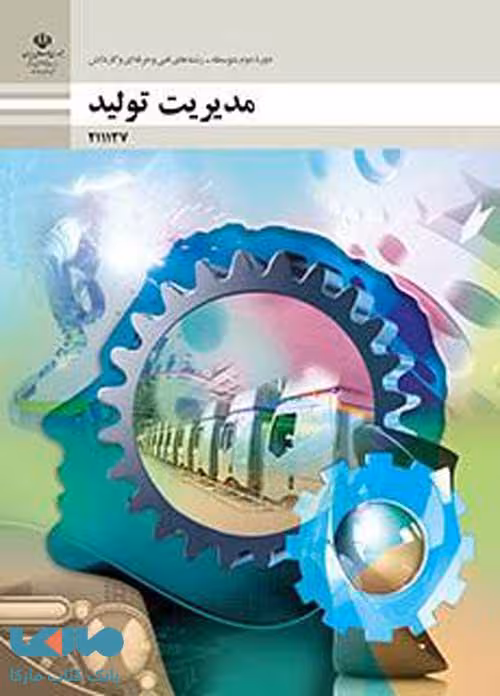 درسی مدیریت تولید یازدهم فنی حرفه ای و کاردانش