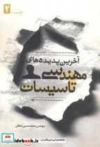 قیمت و خرید کتاب آخرین پدیده های مهندسی تاسیسات جلد 2 | ایده بوک