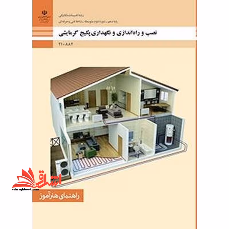 *پرینت سیاه و سفید* راهنمای هنر آموز نصب، راه اندازی و نگهداری پکیج گرمایشی - فروشگاه کتاب اشراق
