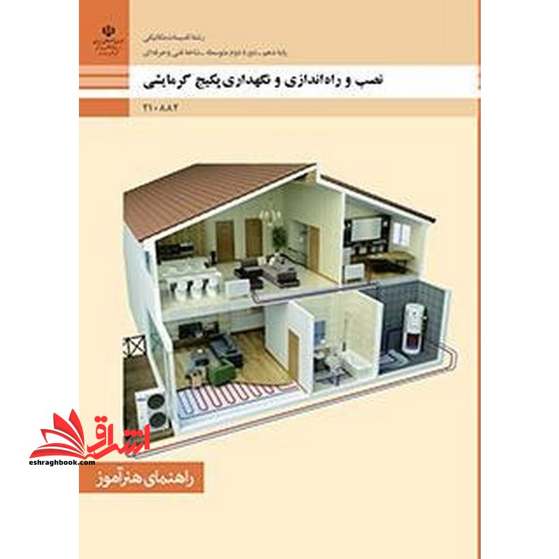 *پرینت سیاه و سفید* راهنمای هنر آموز نصب، راه اندازی و نگهداری پکیج گرمایشی - فروشگاه کتاب اشراق
