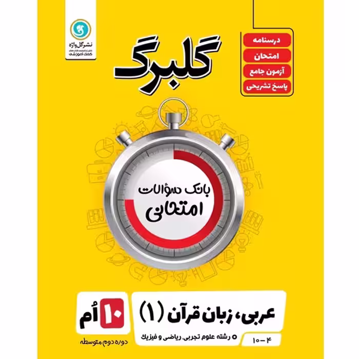 گلبرگ عربی، زبان قرآن دهم تجربی و ریاضی گلواژه