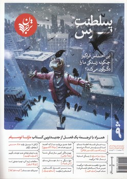 خرید کتاب ترجمان علوم انسانی فصلنامه فرهنگ و اندیشه (09)؛ سلطنت ترس، این احساس فراگیر چگونه زندگی ما را دگرگون میکند؟ — کتابسرای طه