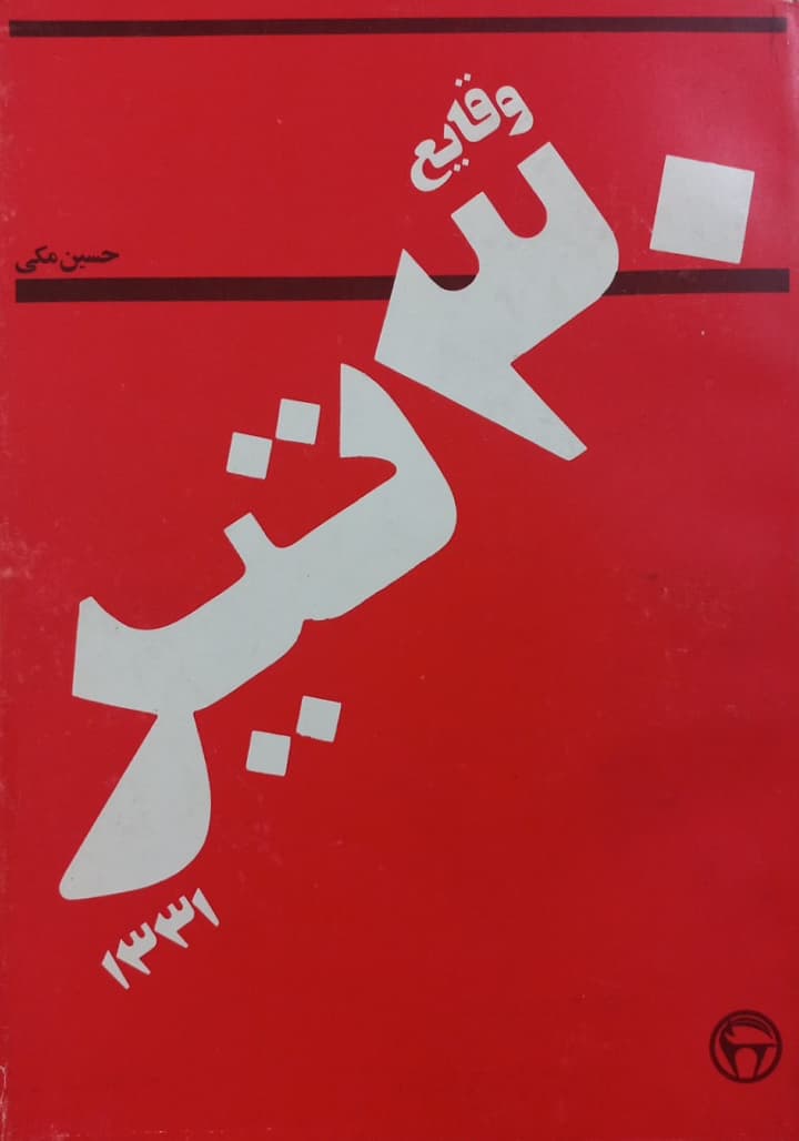 وقایع 30 تیر | حسین مکی