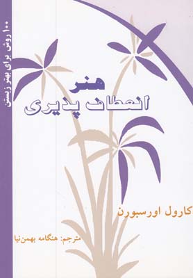 هنر انعطاف پذیری (100 روش برای بهتر زیستن)