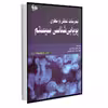 کتاب تمرینات عملی و نظری پویایی‌شناسی سیستم اثر خوان مارتیا گارسیا انتشارات آتی‌نگر