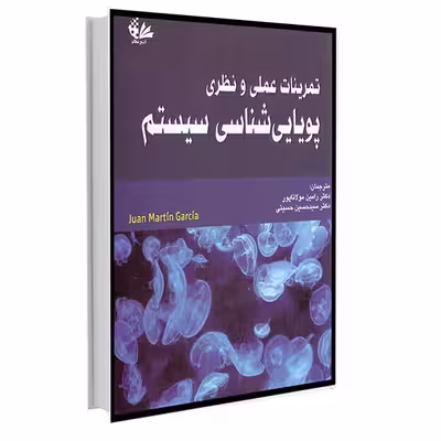 کتاب تمرینات عملی و نظری پویایی‌شناسی سیستم اثر خوان مارتیا گارسیا انتشارات آتی‌نگر
