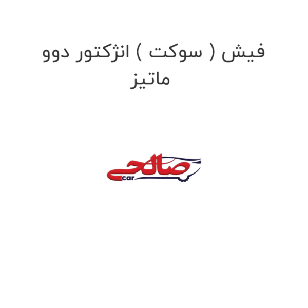 فیش ( سوکت ) انژکتور دوو ماتیز