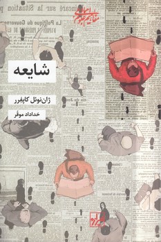 خرید کتاب شایعه — کتابسرای طه