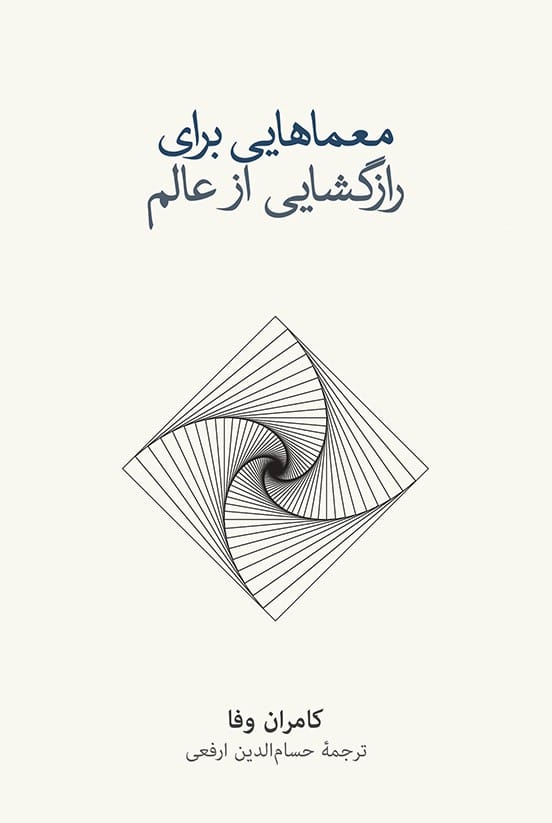 معماهایی برای رازگشایی از عالم - کتابفروشی کوچه کتاب