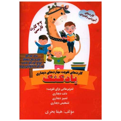 کتاب فلش کارت تقویت مهارت های دیداری (32 کارت فارسی)(جیبی) اثر هیفا بحری