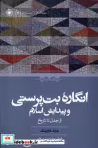 کتاب انگاره ی بت پرستی و پیدایش اسلام از جدل تا تاریخ حکمت | ایده بوک