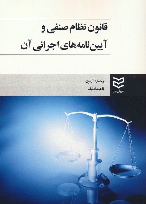 قانون نظام صنفی و آیین نامه های اجرائی آن - ناشربوک | خرید آنلاین کتاب