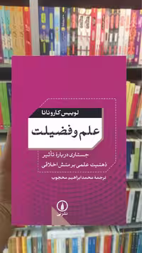 علم و فضیلت لوییس کاروئانا نشر نی - بانک کتاب ماندگار-قیمت-خرید-کتاب-کمک-درسی-کنکور-دانشگاهی