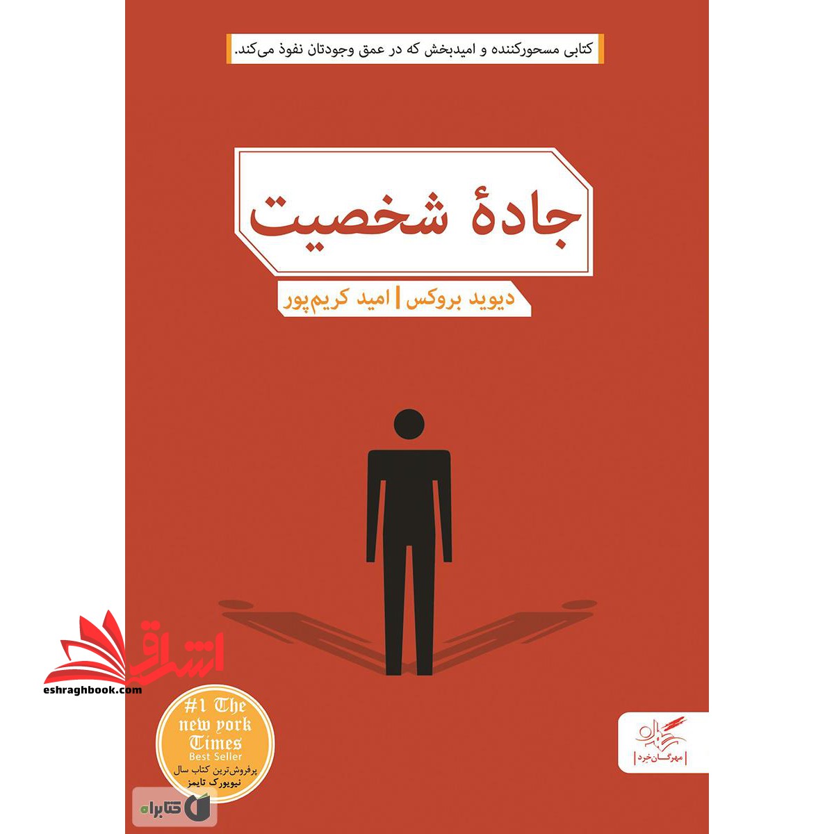 جاده شخصیت کتابی محسورکننده و امیدبخش که در عمق وجودتان نفوذ می کند - فروشگاه کتاب اشراق
