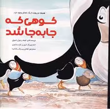 کوهی که جا به جا شد | مرکز فرهنگی آبی
