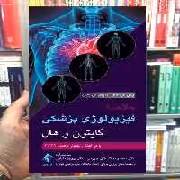 خلاصه فیزیولوژی پزشکی گایتون و هال 2021 ویرایش 14 ارجمند
