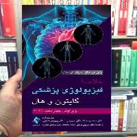خلاصه فیزیولوژی پزشکی گایتون و هال 2021 ویرایش 14 ارجمند