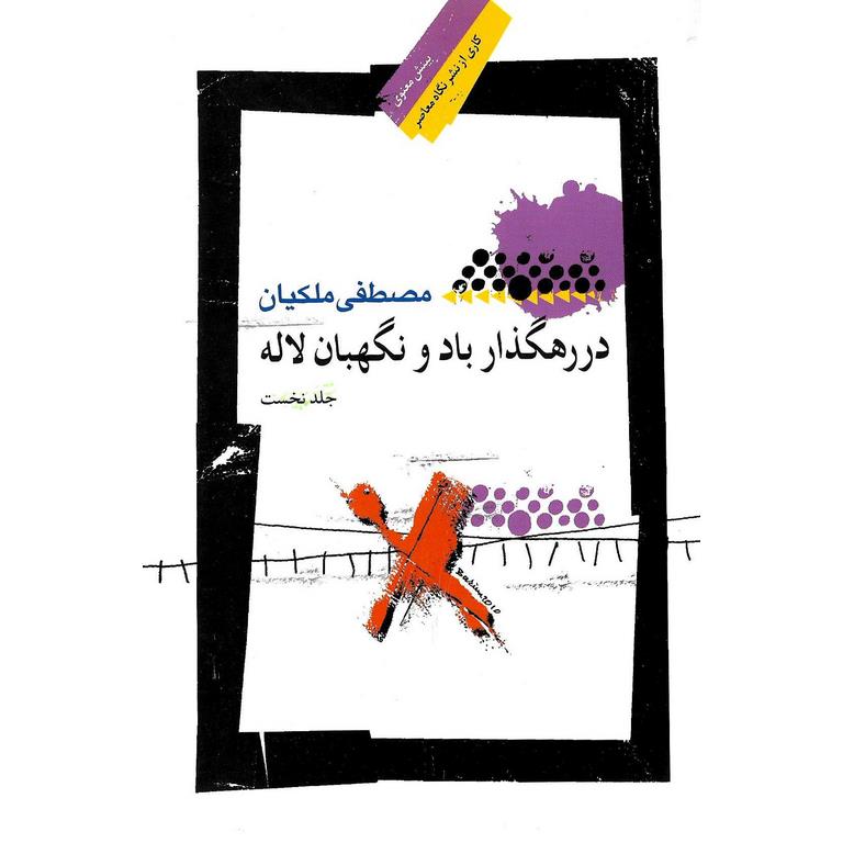 در رهگذار باد و نگهبان لاله (جلد نخست)