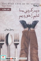 قیمت و خرید کتاب دیر کردی ما شام را خوردیم | ایده بوک
