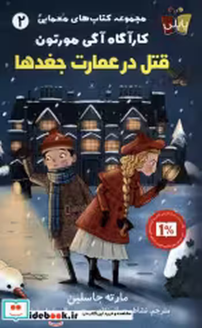 خرید کتاب کارآگاه آگی مورتون قتل درعمارت جغدها پاپلی | ایده بوک
