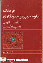 قیمت و خرید کتاب فرهنگ علوم خبری و خبرنگاری | ایده بوک