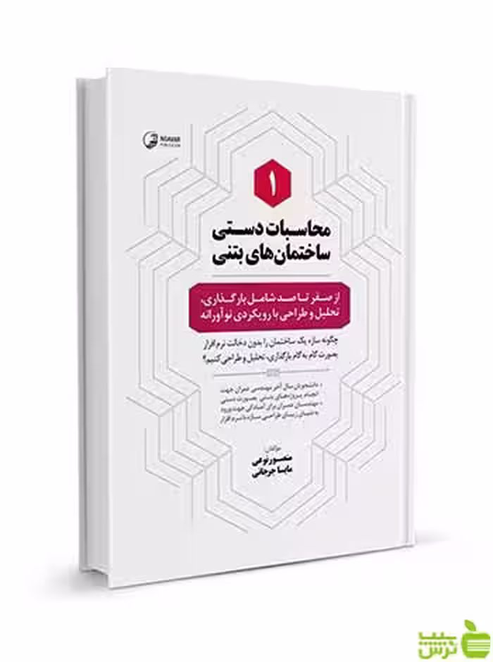 محاسبات دستی ساختمان‌های بتنی 1 نوآور - سیب ترش - SibTorsh تخفیف ویژه